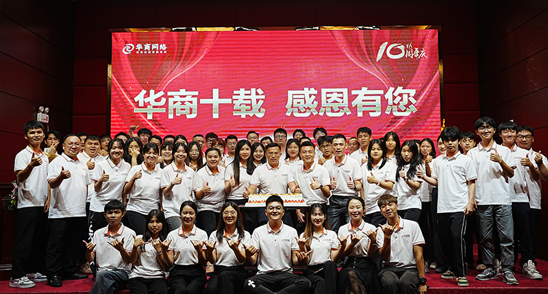華商網(wǎng)絡(luò)10周年慶 華商網(wǎng)絡(luò)10周年慶